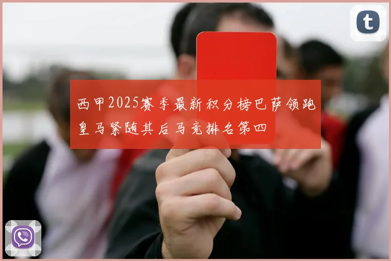 西甲2025赛季最新积分榜巴萨领跑皇马紧随其后马竞排名第四