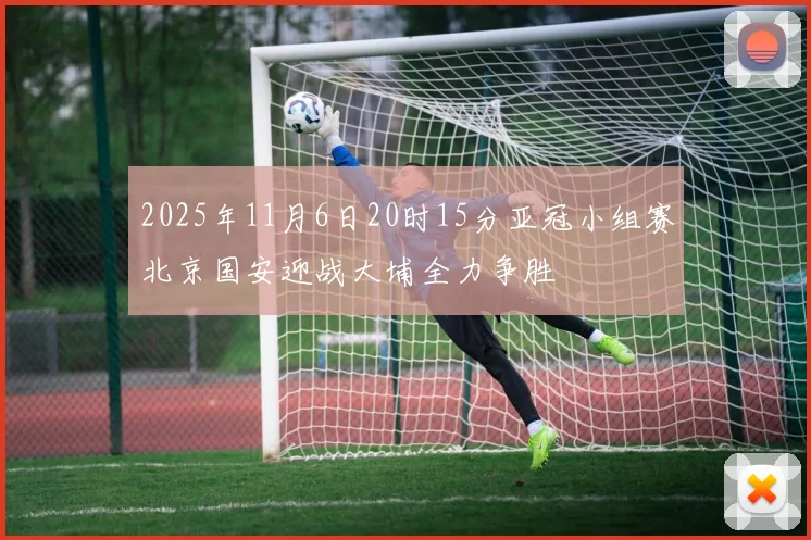 2025年11月6日20时15分亚冠小组赛北京国安迎战大埔全力争胜