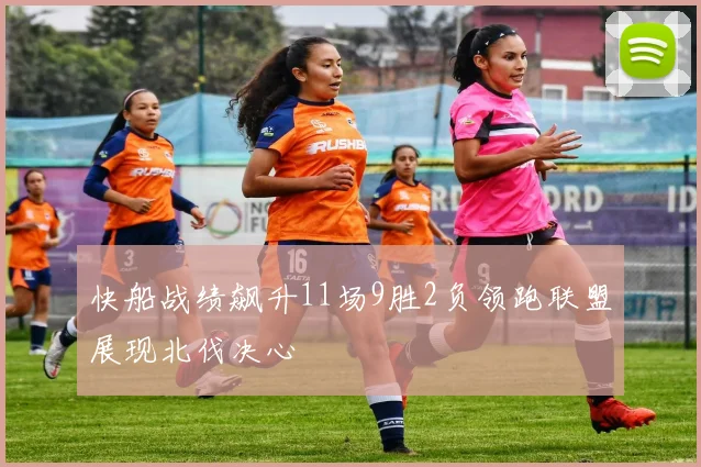 快船战绩飙升11场9胜2负领跑联盟展现北伐决心