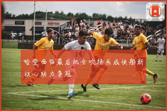 哈登面临最后机会吹杨或成快船新核心助力争冠