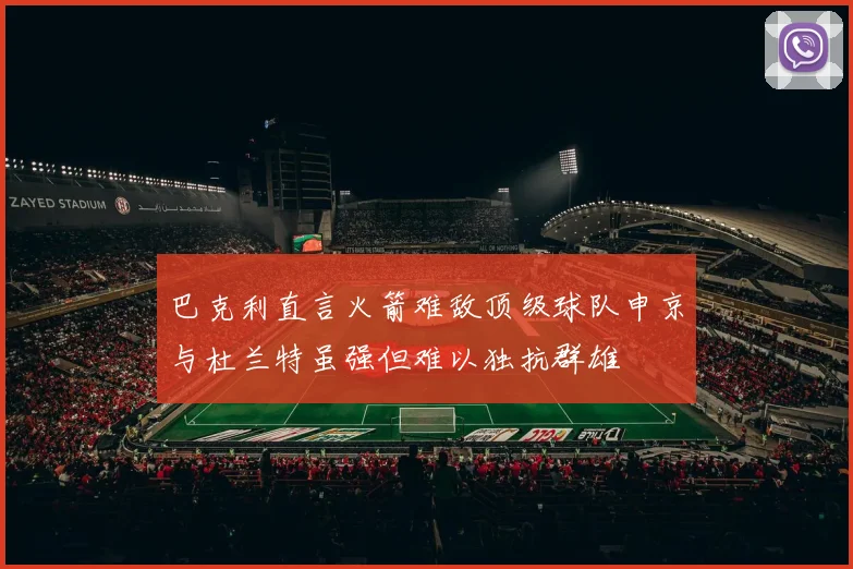 巴克利直言火箭难敌顶级球队申京与杜兰特虽强但难以独抗群雄