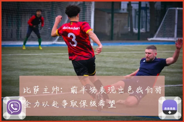 比萨主帅：前半场表现出色我们将全力以赴争取保级希望