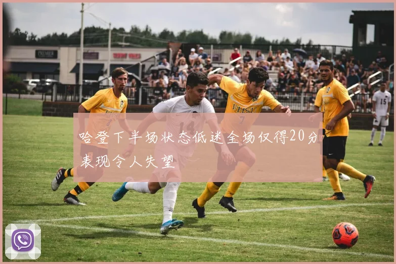 哈登下半场状态低迷全场仅得20分表现令人失望
