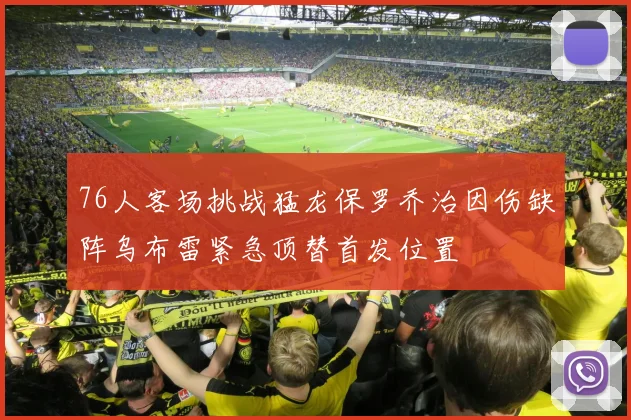76人客场挑战猛龙保罗乔治因伤缺阵乌布雷紧急顶替首发位置